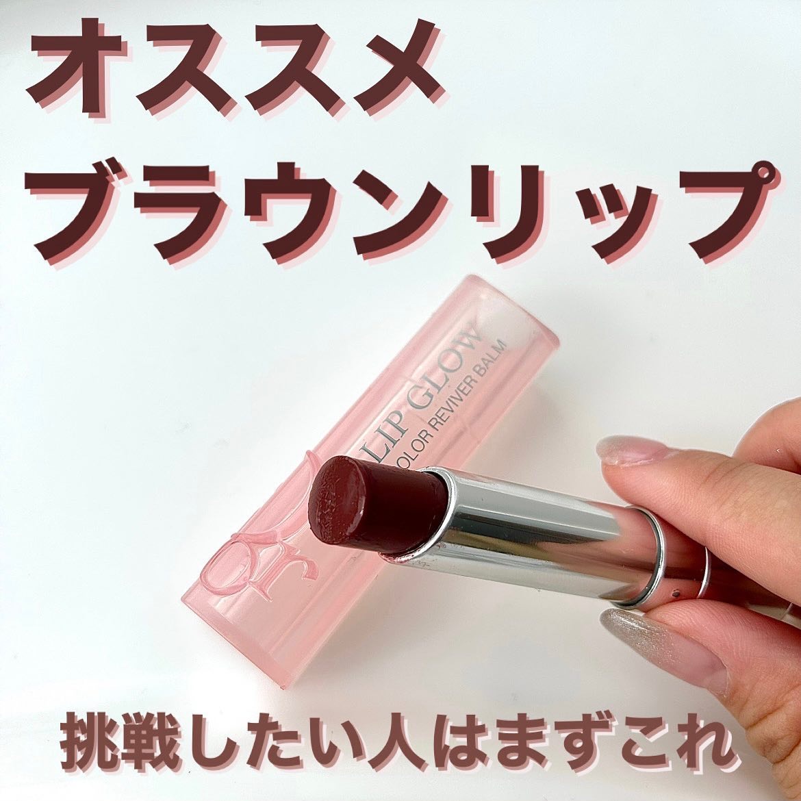 ディオール アディクト リップ グロウ｜Diorの口コミ - Dior