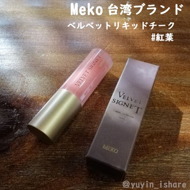 Meko ベルベットリキッドチーク