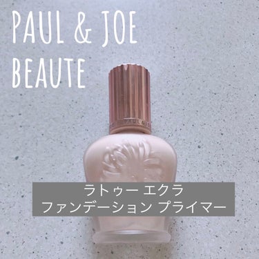 ラトゥー エクラ ファンデーション プライマー N/PAUL & JOE BEAUTE/化粧下地を使ったクチコミ（3枚目）