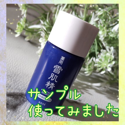 薬用 雪肌精 エンリッチ/雪肌精/化粧水を使ったクチコミ(1枚目)