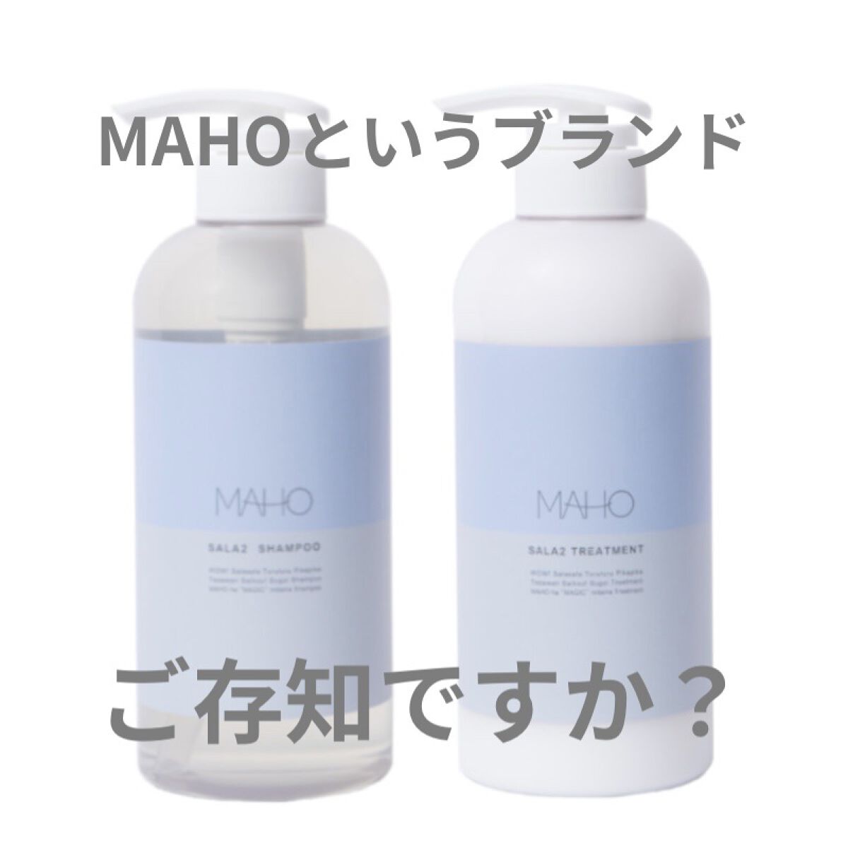 SALA2 オーガニックシャンプー/トリートメント/MAHO/市販シャンプーを使ったクチコミ（1枚目）