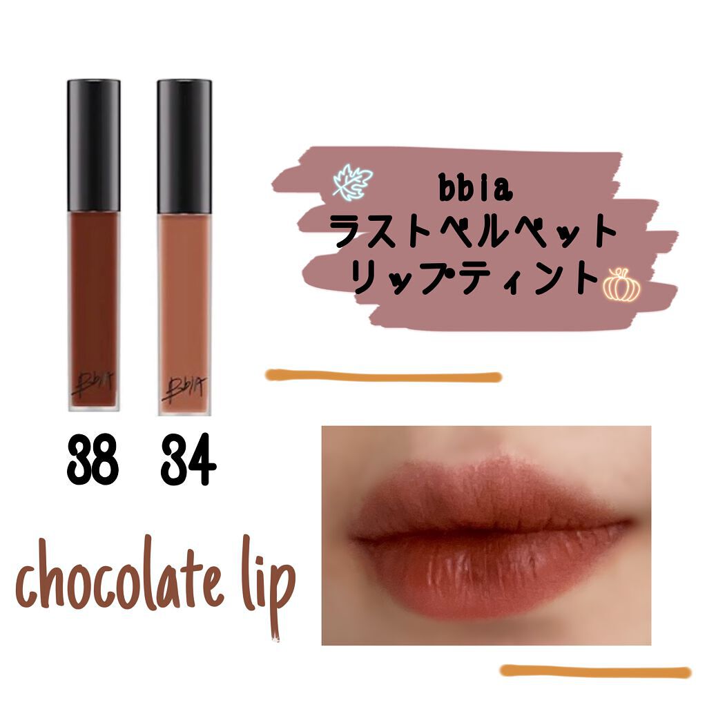 ラストベルベットティント/BBIA/リップティントを使ったクチコミ（1枚目）