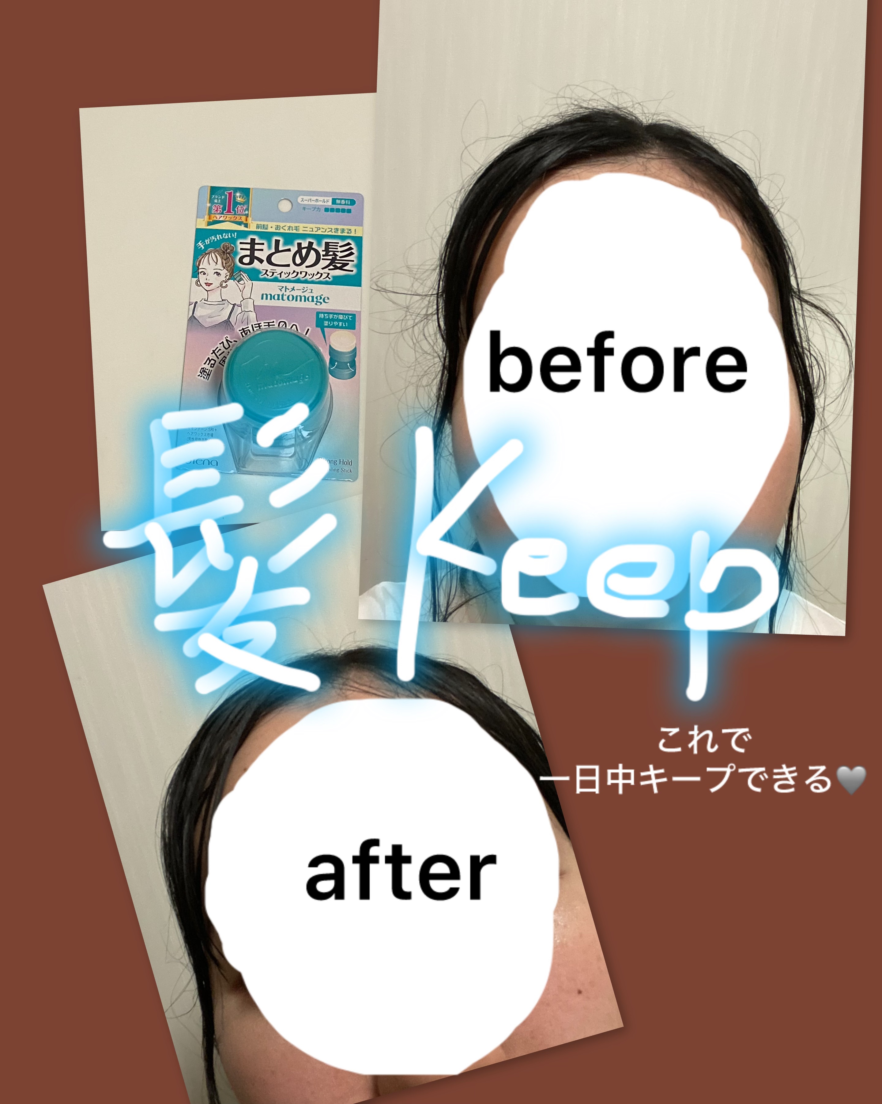 まとめ髪スティック スーパーホールド/マトメージュ/ヘアワックス・クリームを使ったクチコミ（1枚目）