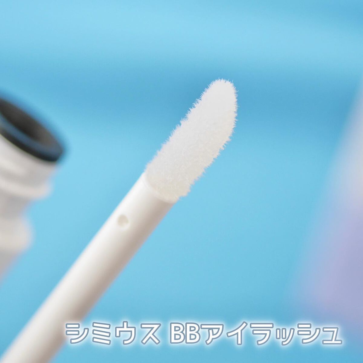 シミウス BBアイラッシュ 8ml - 基礎化粧品