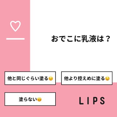 もちもちしょくぱん🍞 on LIPS 「【質問】おでこに乳液は？【回答】・他と同じぐらい塗る😌：70...」（1枚目）