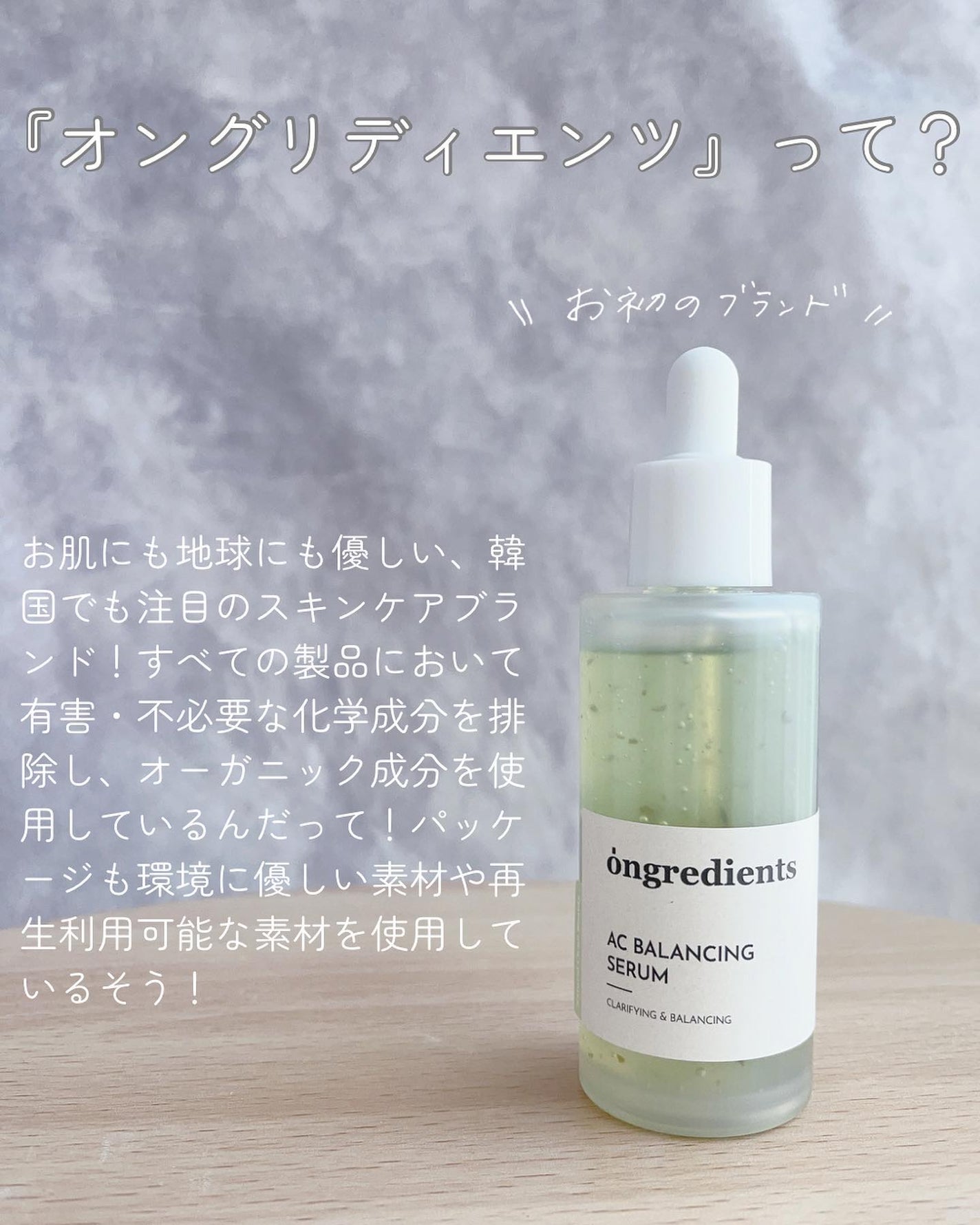 AC Balancing Serum/Ongredients/美容液を使ったクチコミ(2枚目)