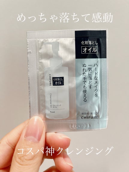 クレンジング オイル/ちふれ/オイルクレンジングを使ったクチコミ(1枚目)