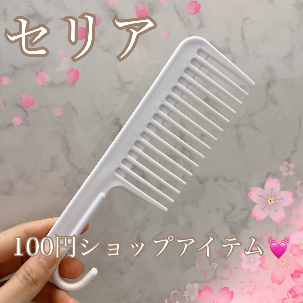 トリートメントコーム/セリア/ヘアコームを使ったクチコミ(1枚目)