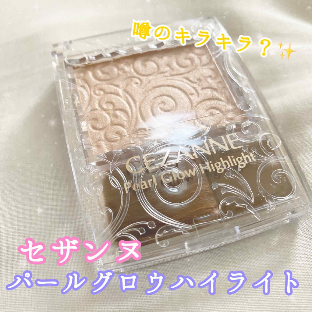 パールグロウハイライト/CEZANNE/パウダーハイライトを使ったクチコミ（1枚目）