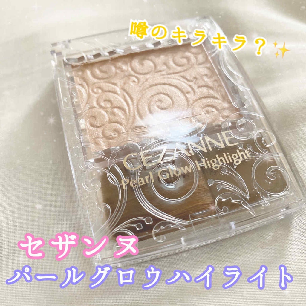 パールグロウハイライト/CEZANNE/パウダーハイライトを使ったクチコミ(1枚目)