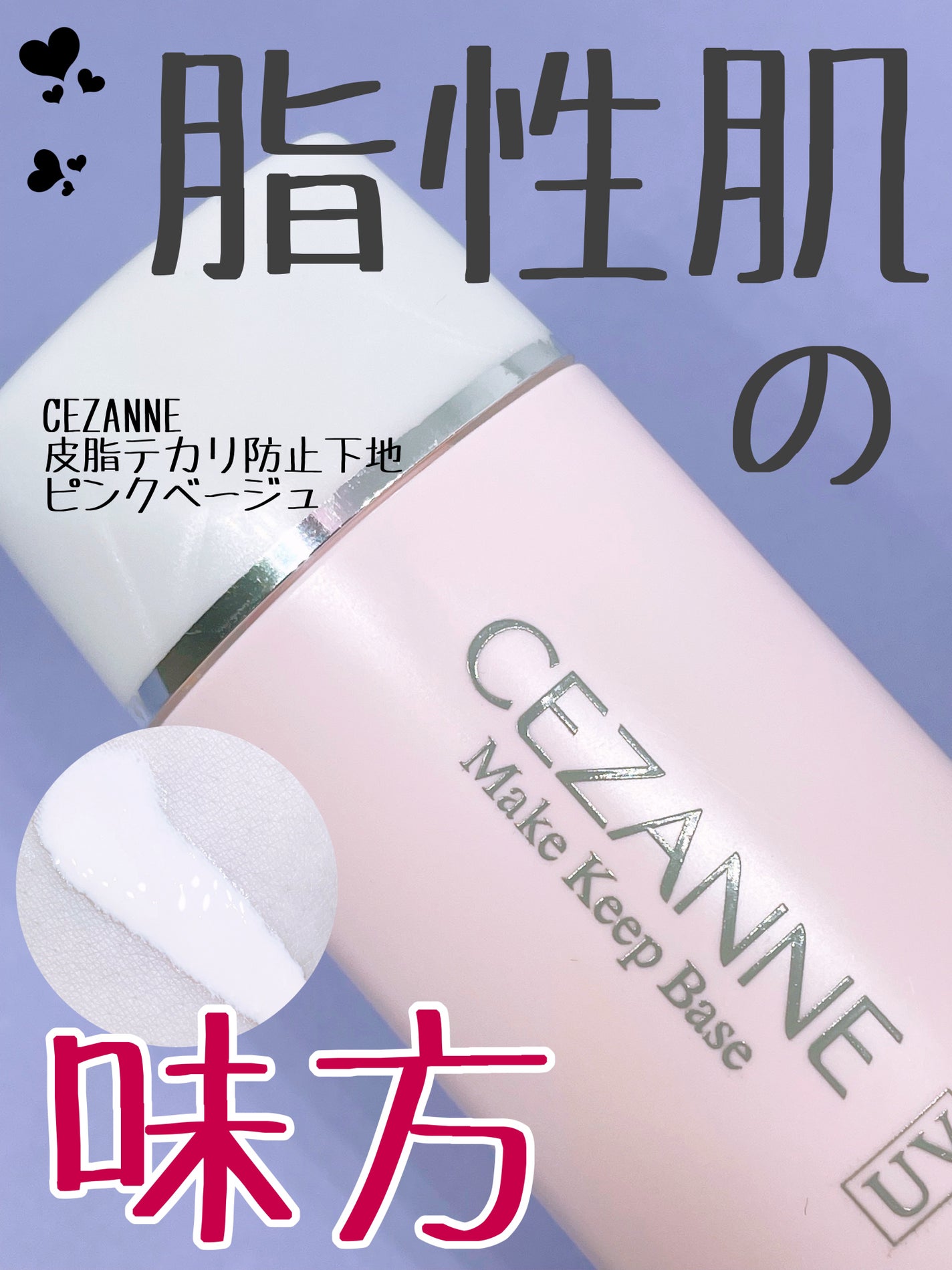 皮脂テカリ防止下地/CEZANNE/化粧下地を使ったクチコミ(1枚目)