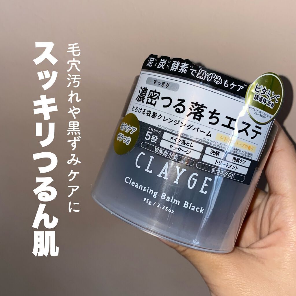 クレンジングバーム ブラック/CLAYGE/クレンジングバームを使ったクチコミ（1枚目）
