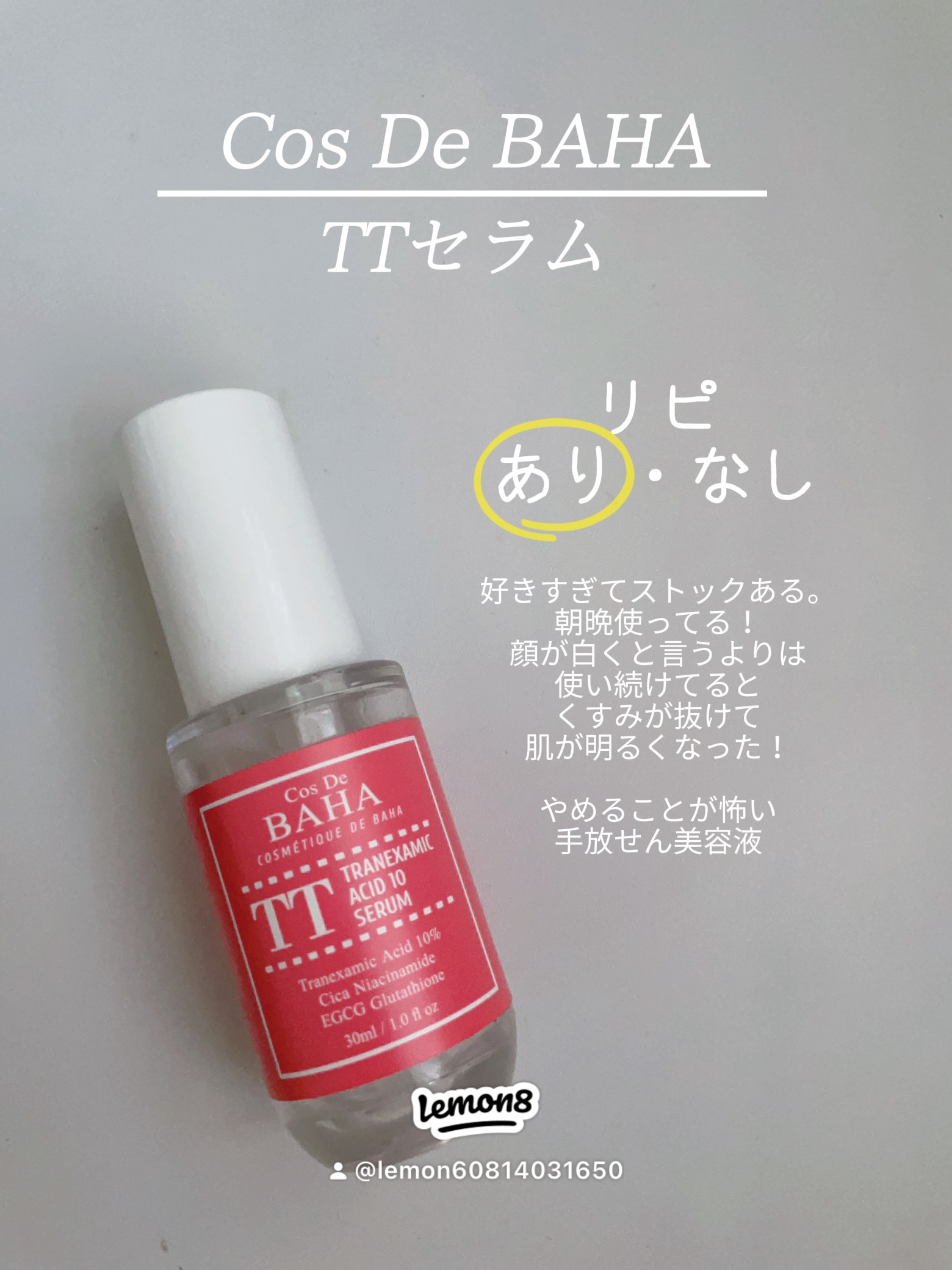 TTトラネキサム酸10％美容液/コスデバハ/美容液を使ったクチコミ（3枚目）