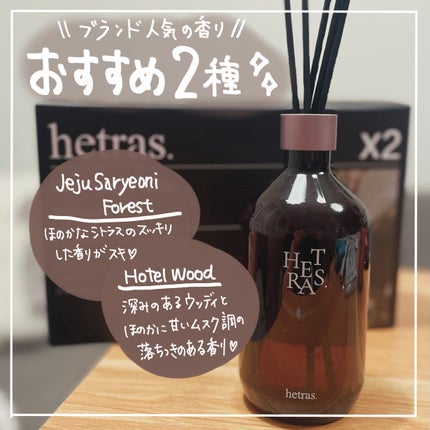 プレミアムディフューザー/hetras/ルームフレグランスを使ったクチコミ(2枚目)