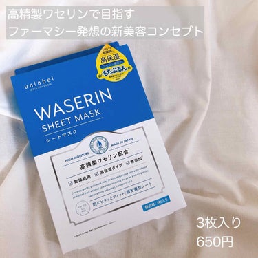 アンレーベル
モイストファーマシートマスク

高精製ワセリンがコンセプトなことだけあって、肌に優しく高保湿。
翌朝まで肌がモチモチでした！
敏感肌で合わないパックはピリピリしますがしなかった
そしてプチ