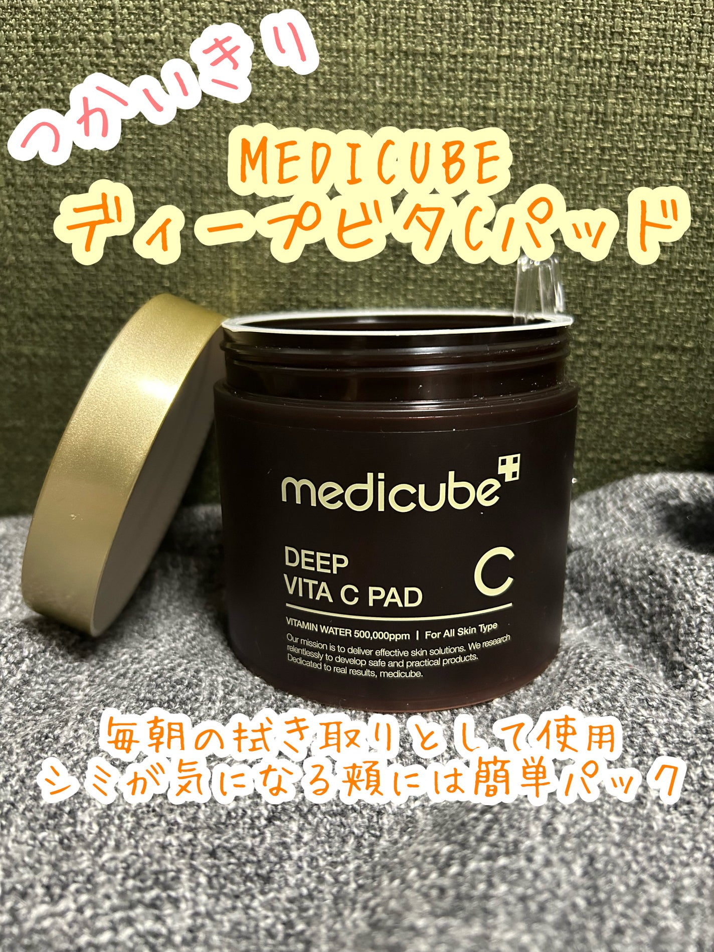 ディープビタCパッド/MEDICUBE/トナーパッドを使ったクチコミ(1枚目)