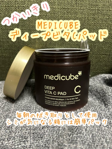 ディープビタCパッド/MEDICUBE/拭き取り化粧水を使ったクチコミ（1枚目）