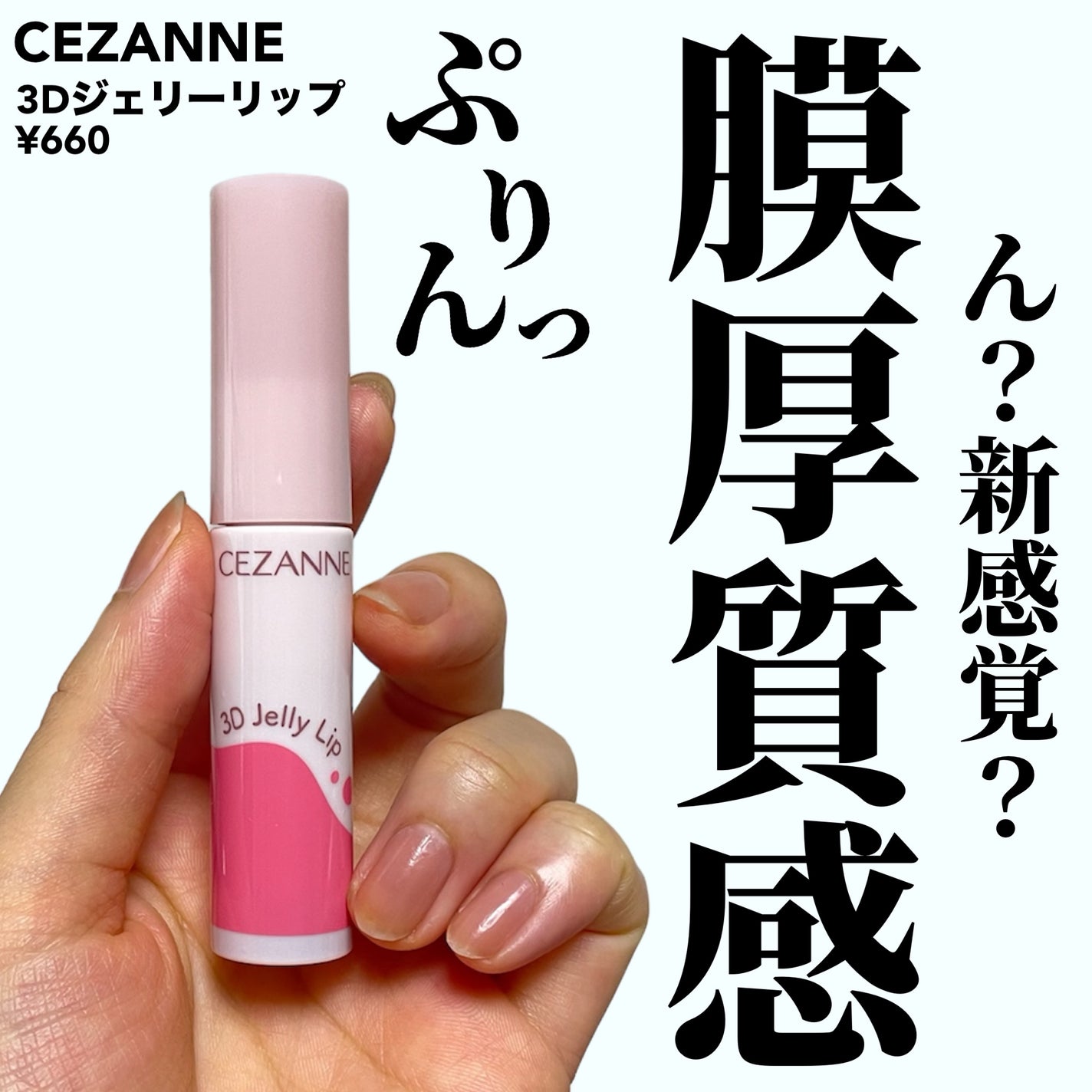 3Dジェリーリップ/CEZANNE/口紅・グロス・リップライナー・リップケアを使ったクチコミ(1枚目)