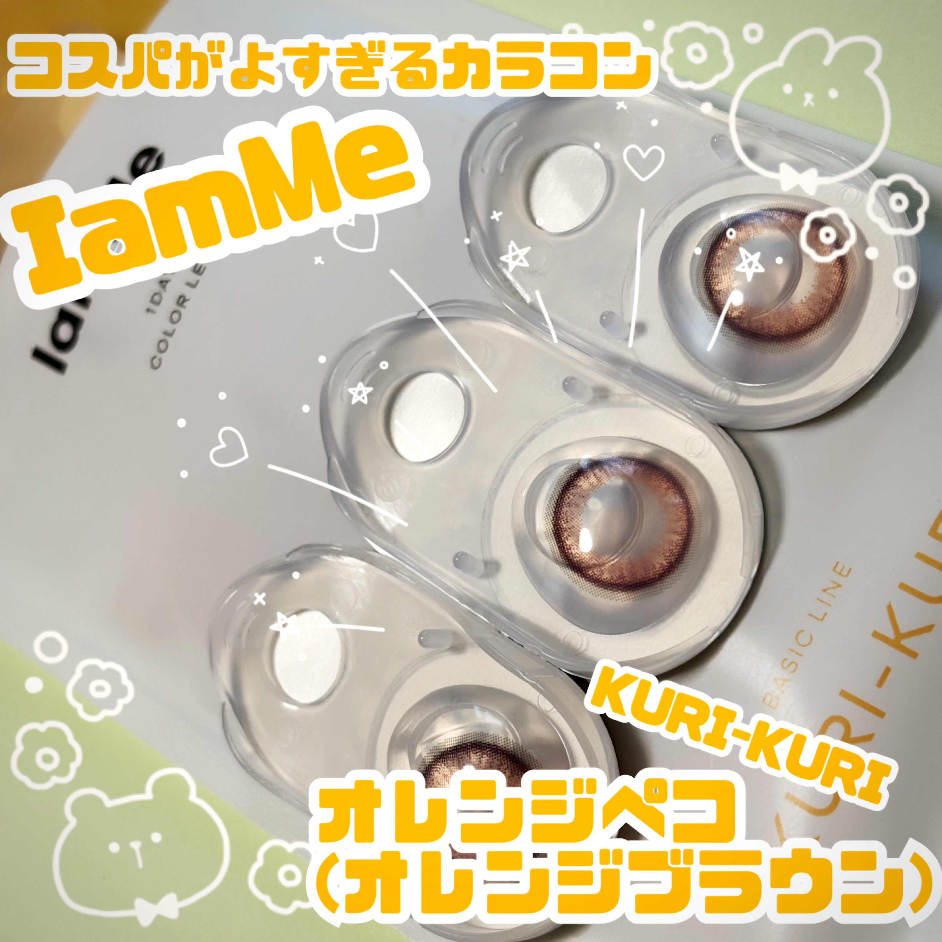 KURI-KURI/IamMe/カラーコンタクトレンズを使ったクチコミ（1枚目）