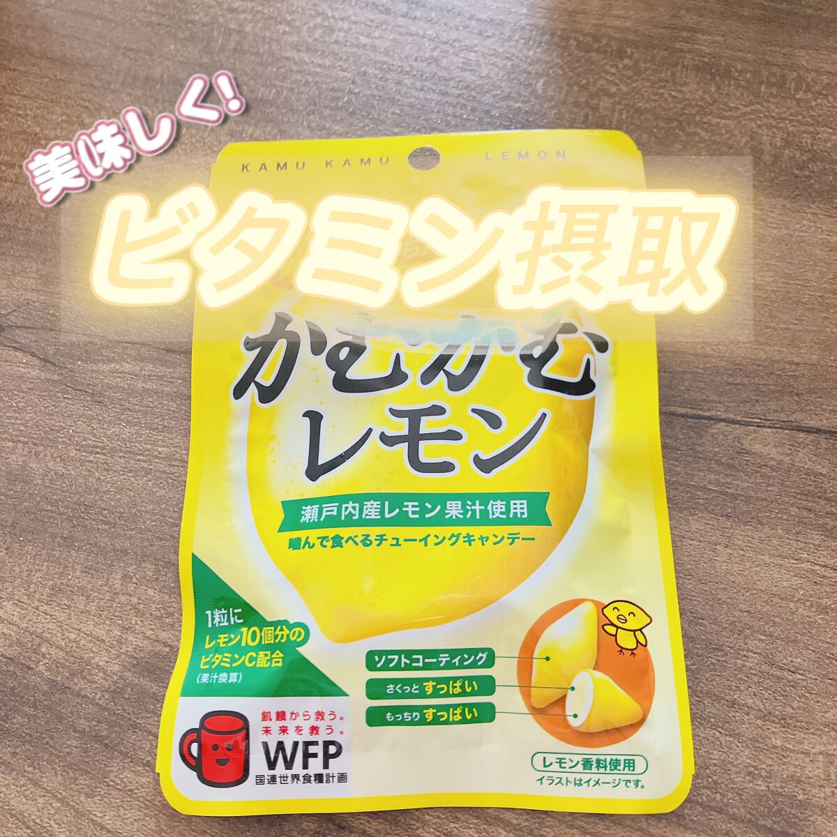 かむかむレモン🍋

ドラッグストア　スーパーなどで
100円ほどで購入してます


外にいる時間が長いとき
このお菓子をちまちまと食べています

この酸っぱさがクセになります、笑

１粒に対してレモン約１０個分のビタミンCが
入っており美