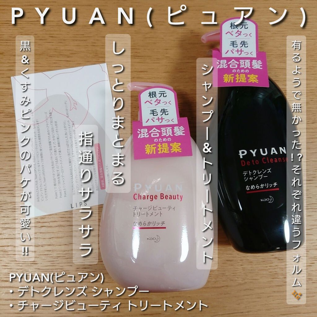 ピュアン デトクレンズシャンプー/チャージビューティトリートメント なめらかリッチ/ピュアン/シャンプー・コンディショナーを使ったクチコミ(1枚目)