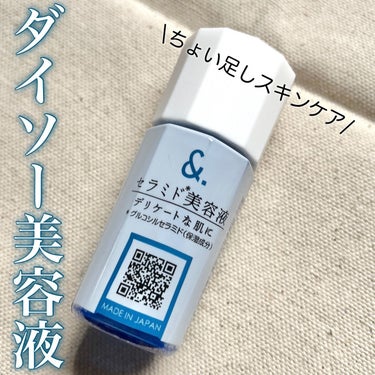 DAISO マイスキンケア美容液 セラミドのクチコミ「保湿のちょい足しに🫶

【使った商品】

💎DAISO
　マイスキンケア美容液 セラミド
　税.....」（1枚目）