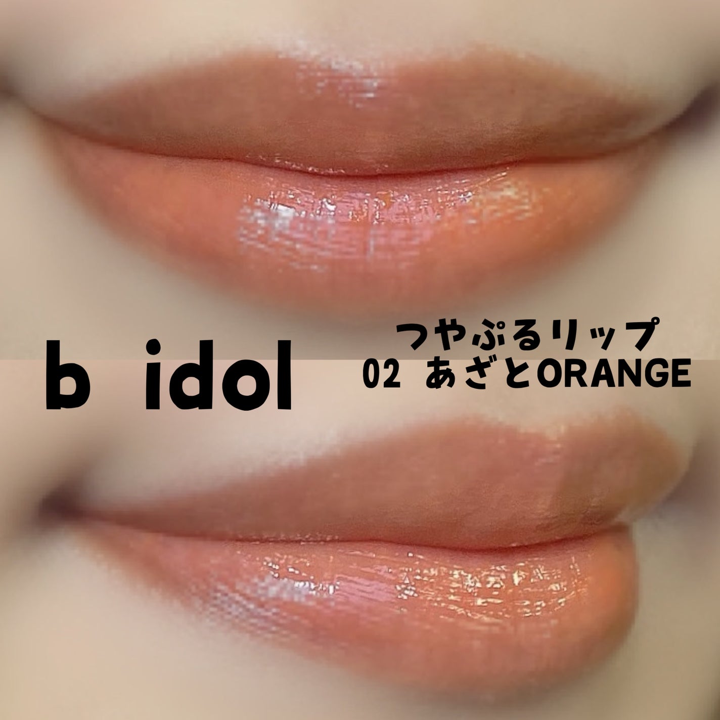 つやぷるリップR/b idol/口紅を使ったクチコミ(2枚目)