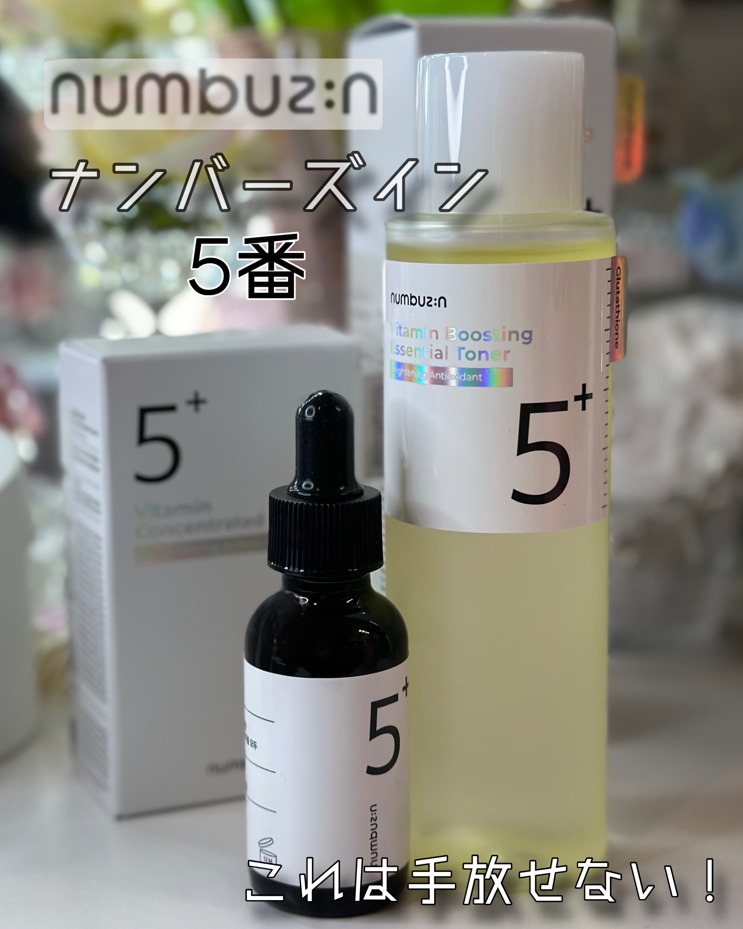 5番 白玉グルタチオンＣ美容液/numbuzin/美容液を使ったクチコミ（1枚目）