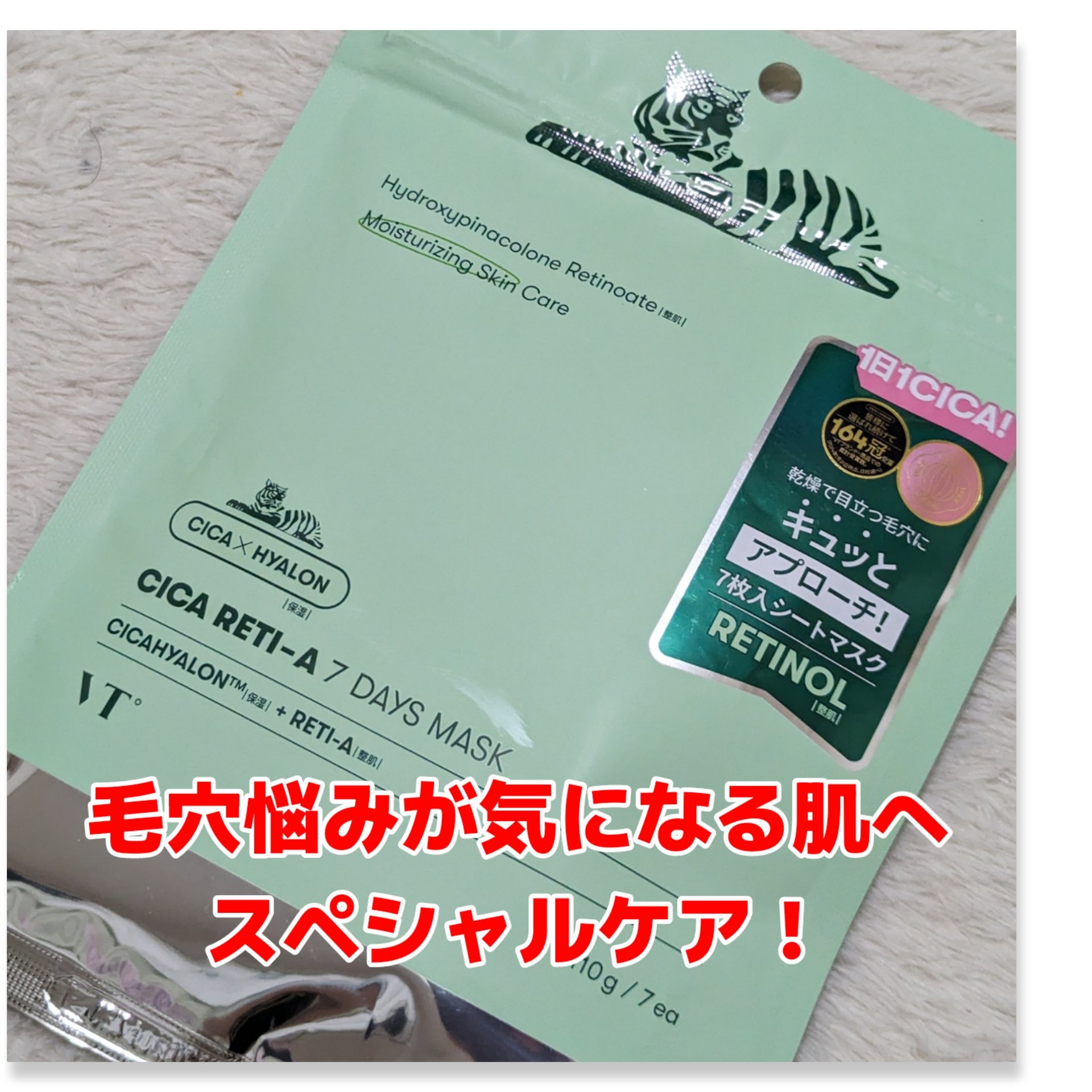 シカレチA セブンデイズマスク/VT/シートマスク・パックを使ったクチコミ（1枚目）