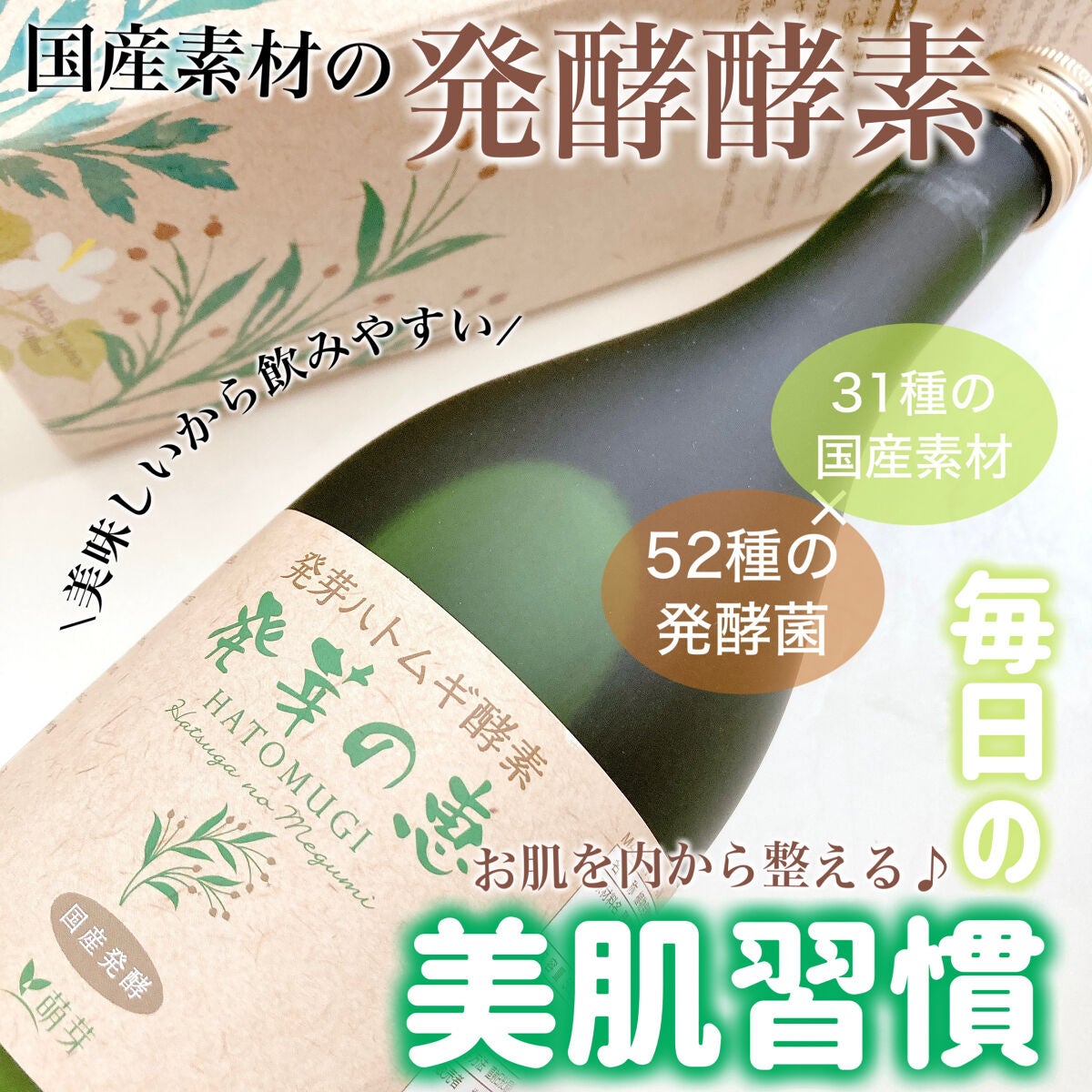 発芽の恵/萌芽/酵素ドリンクを使ったクチコミ(1枚目)