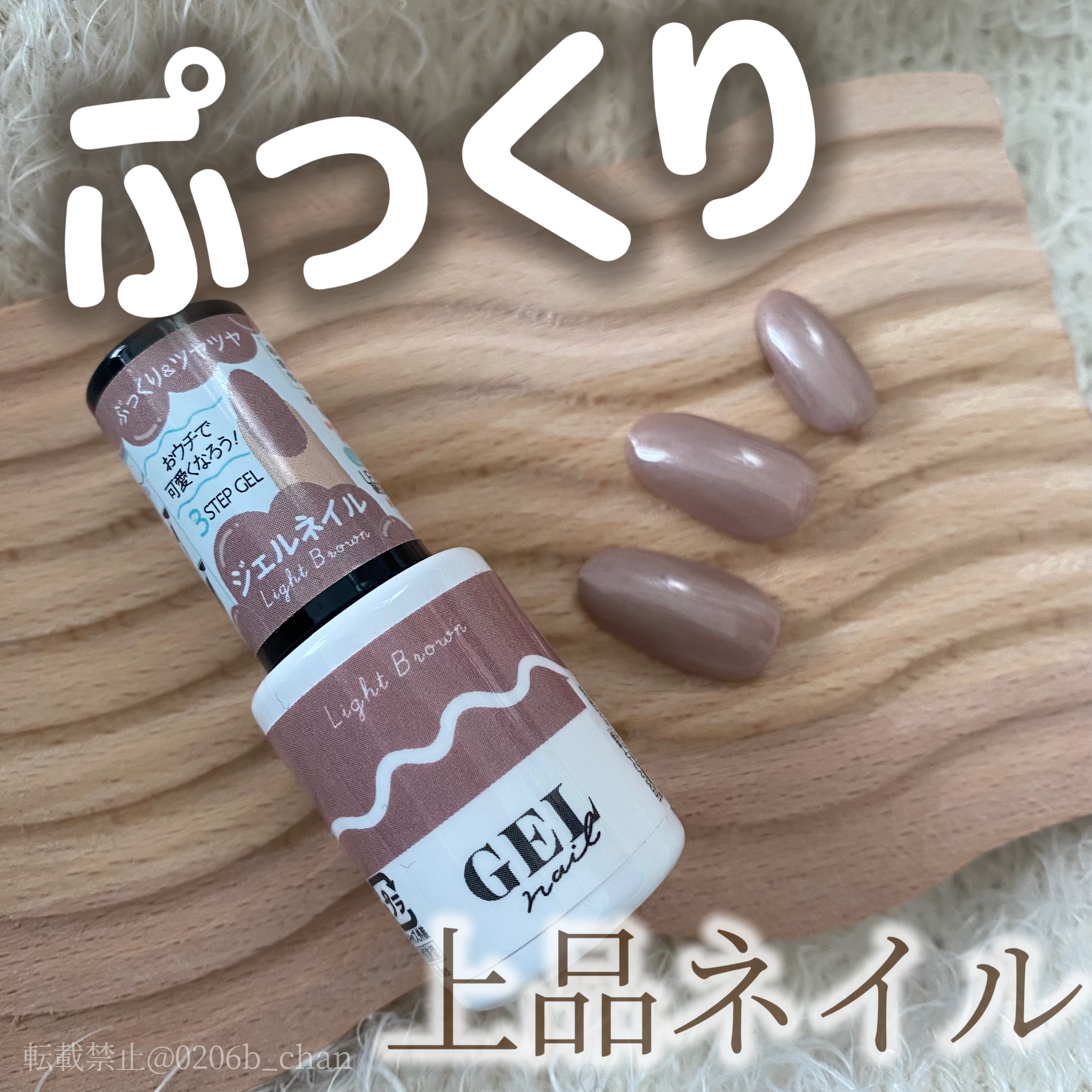 BRG ジェルネイル 16 ライトブラウン/DAISO/ジェルネイルを使ったクチコミ（1枚目）