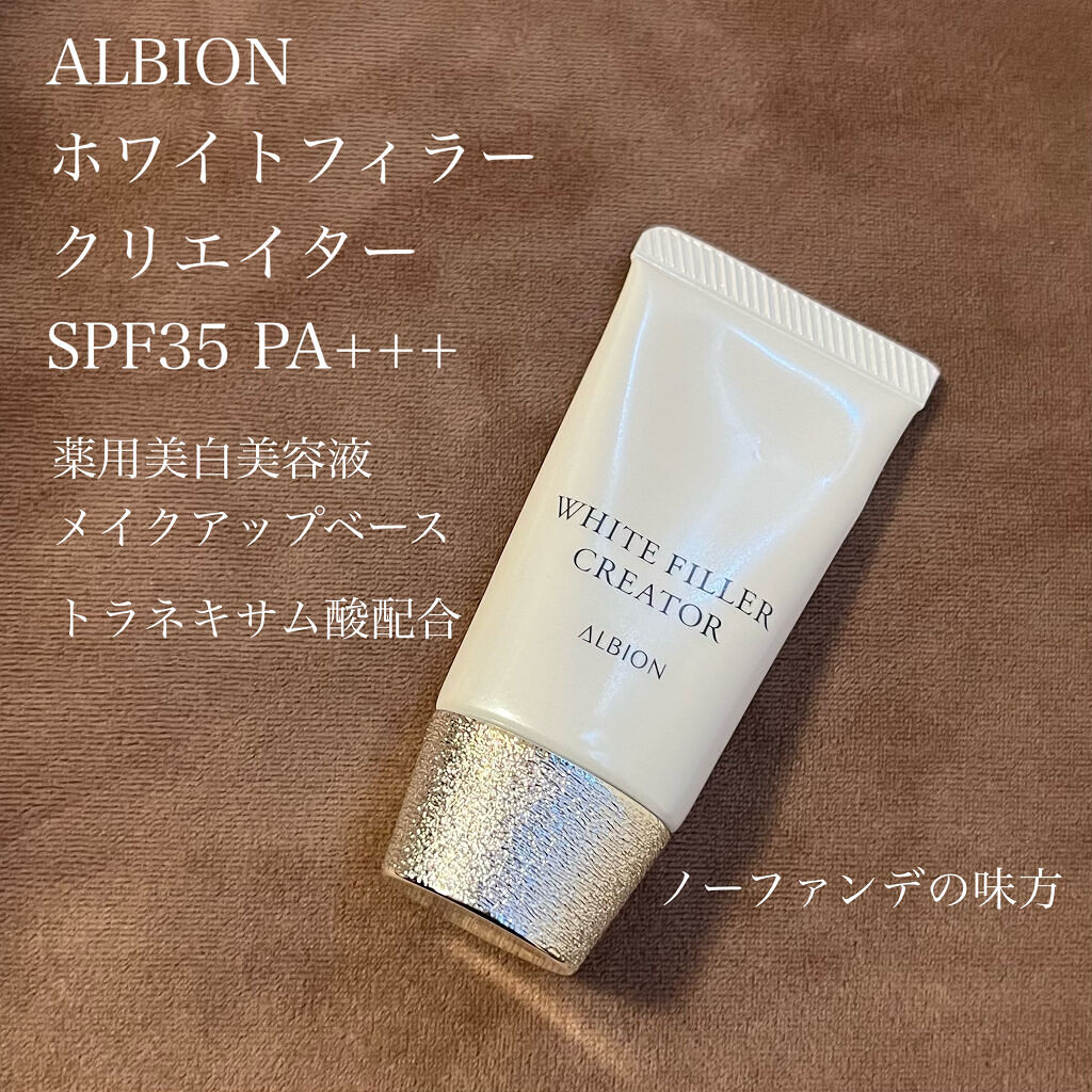 アルビオン ホワイトフィラー クリエイター/ALBION/化粧下地を使ったクチコミ（1枚目）