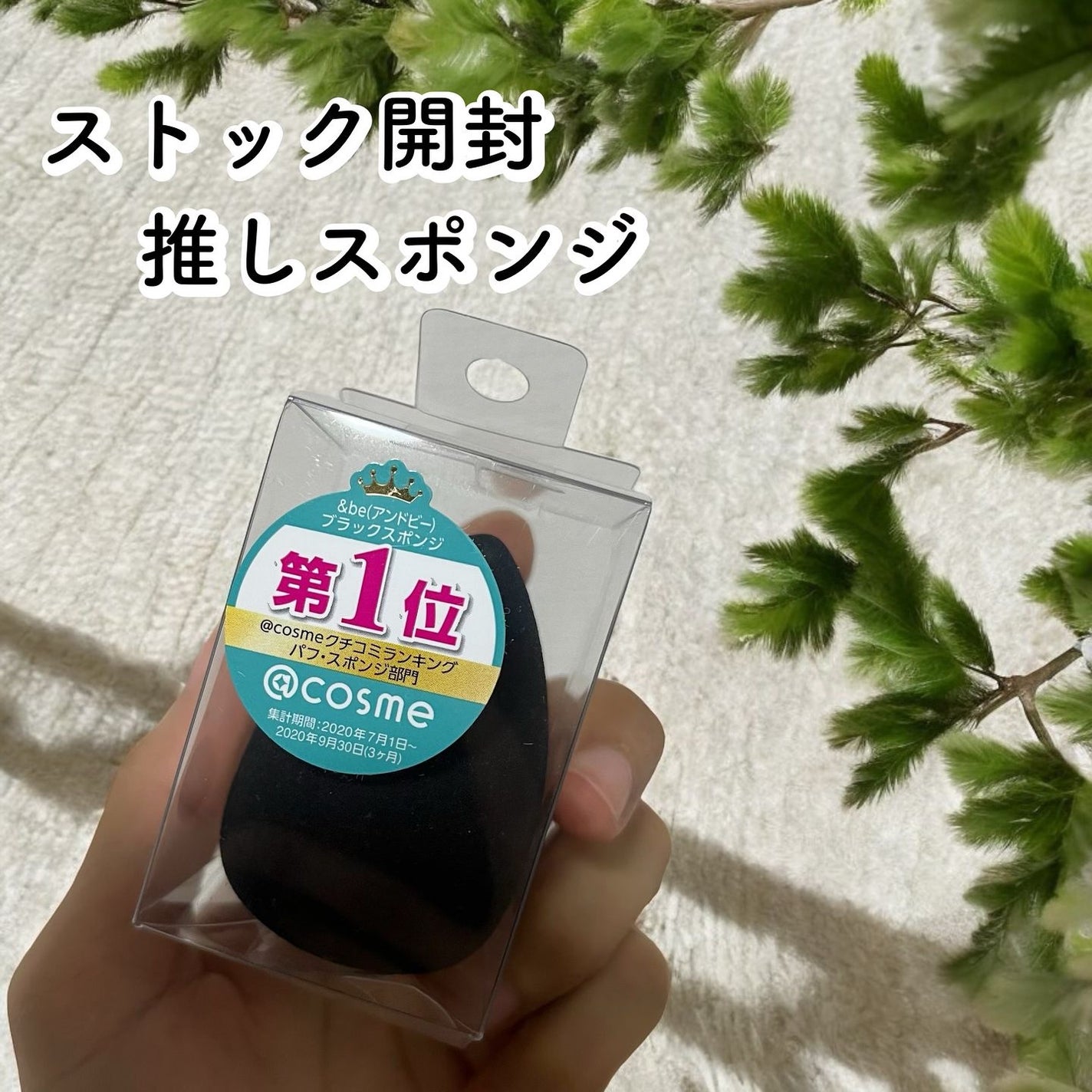 &be ブラックスポンジ/&be/パフ・スポンジを使ったクチコミ(1枚目)