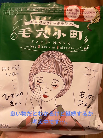 毛穴小町マスク		/クリアターン/シートマスク・パックを使ったクチコミ(1枚目)