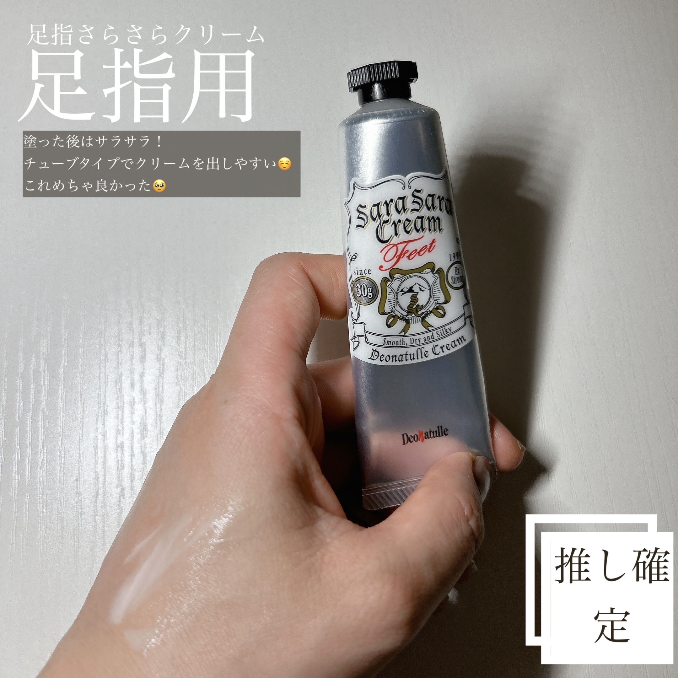 薬用足指さらさらクリーム/デオナチュレ/デオドラント・制汗剤を使ったクチコミ（2枚目）