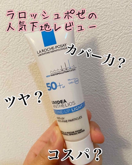 UVイデア XL プロテクショントーンアップ/ラ ロッシュ ポゼ/日焼け止めクリームを使ったクチコミ(1枚目)