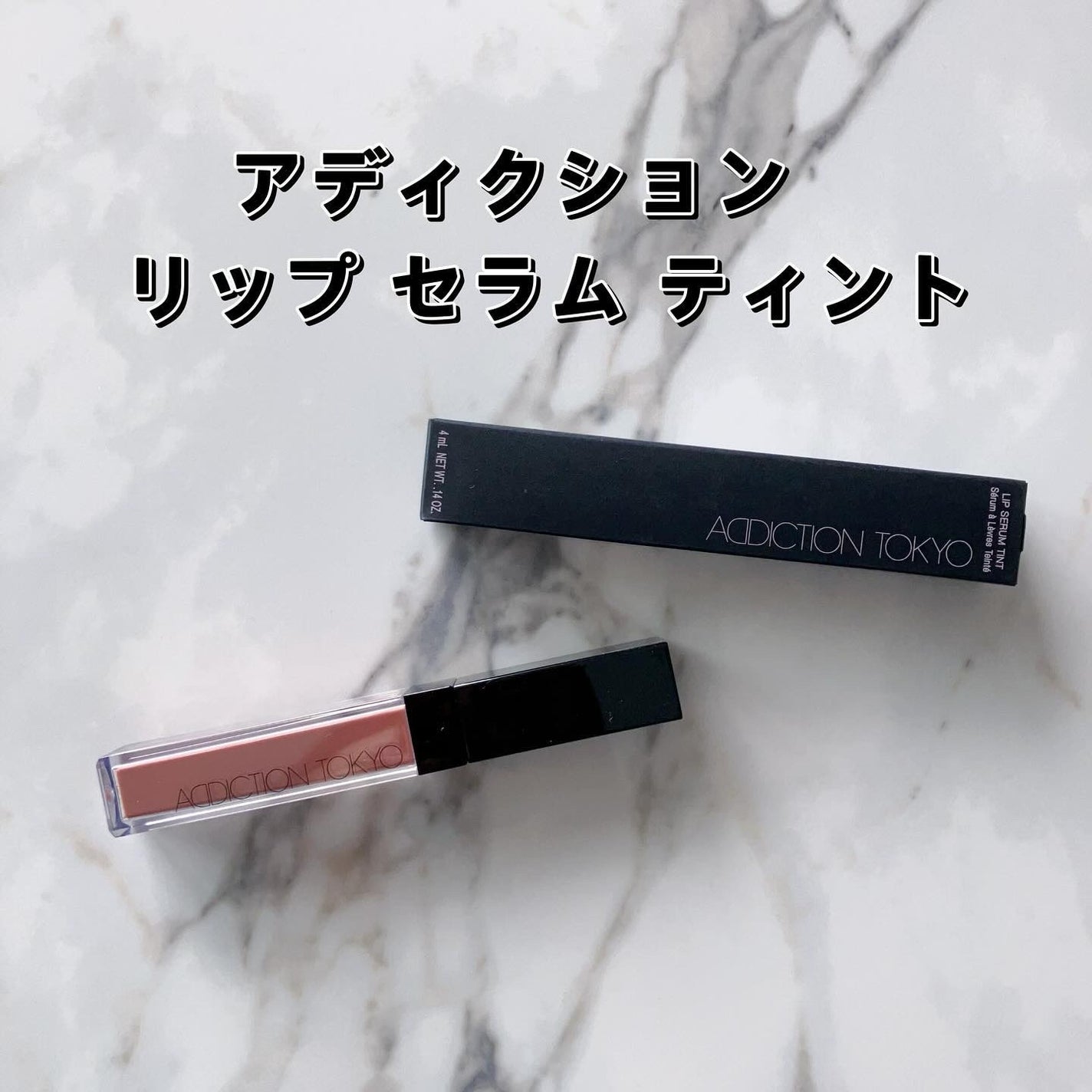 アディクション リップ セラム ティント/ADDICTION/リップティントを使ったクチコミ(1枚目)