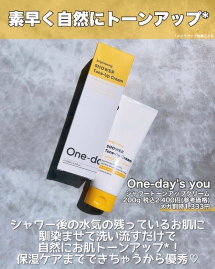 ブライトニングシャワートーンアップクリーム/One-day's you/ボディグッズを使ったクチコミ(2枚目)