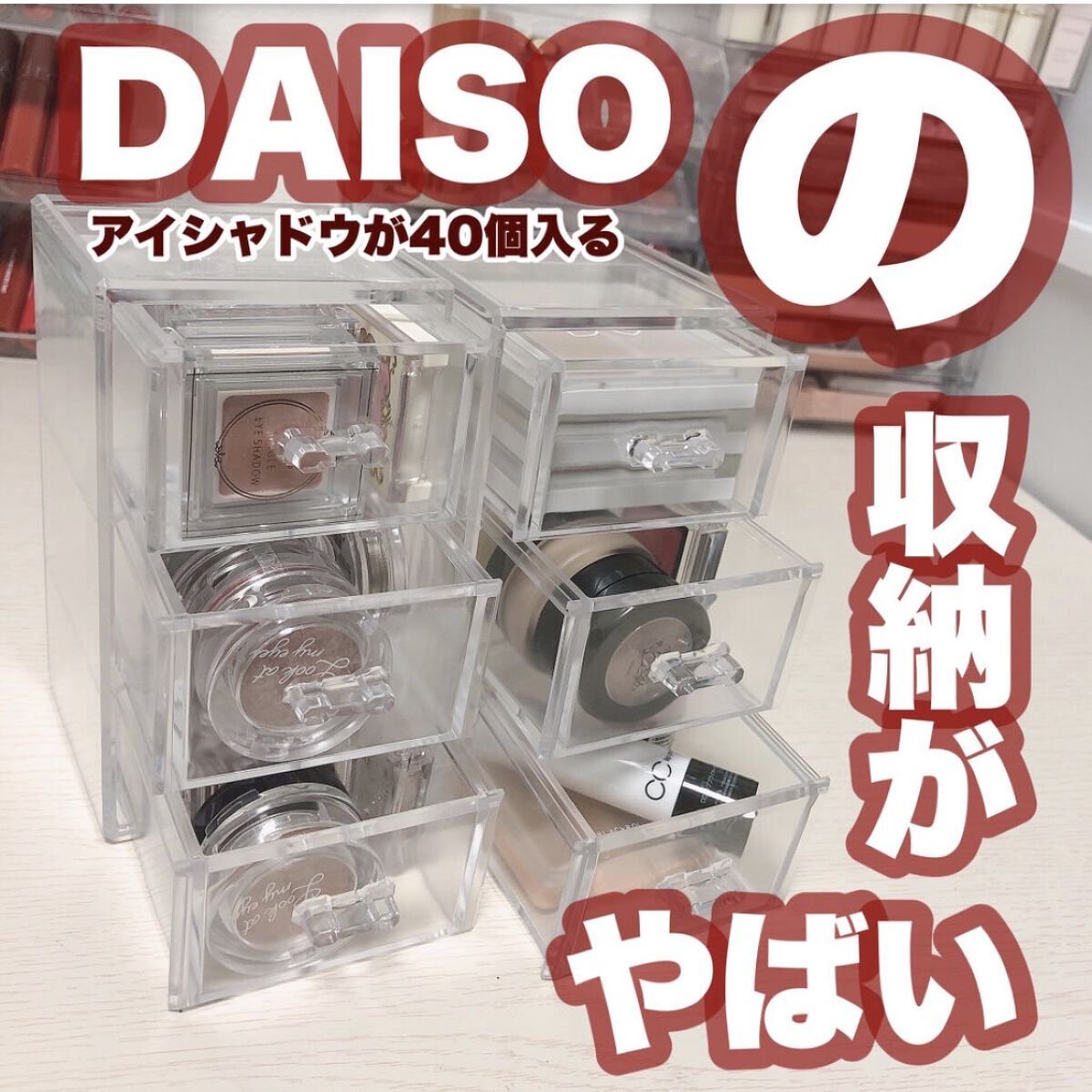 DAISOの化粧小物 コスメ収納＆化粧収納ケースを使った口コミ  DAISOの