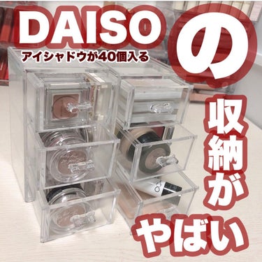 コスメ収納/DAISO/その他化粧小物を使ったクチコミ（1枚目）