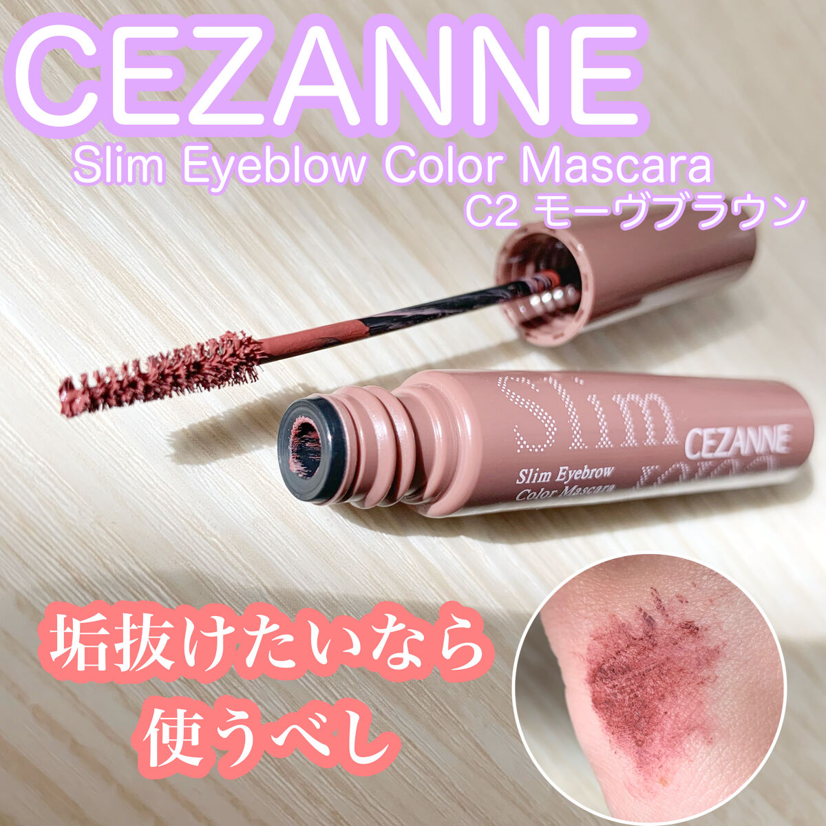 極細アイブロウマスカラ/CEZANNE/眉マスカラを使ったクチコミ（1枚目）