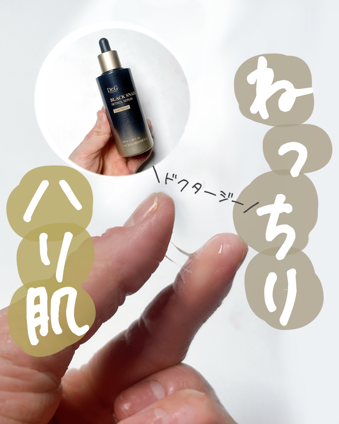ブラックスネイルレチノールセラム/Dr.G/美容液を使ったクチコミ（1枚目）
