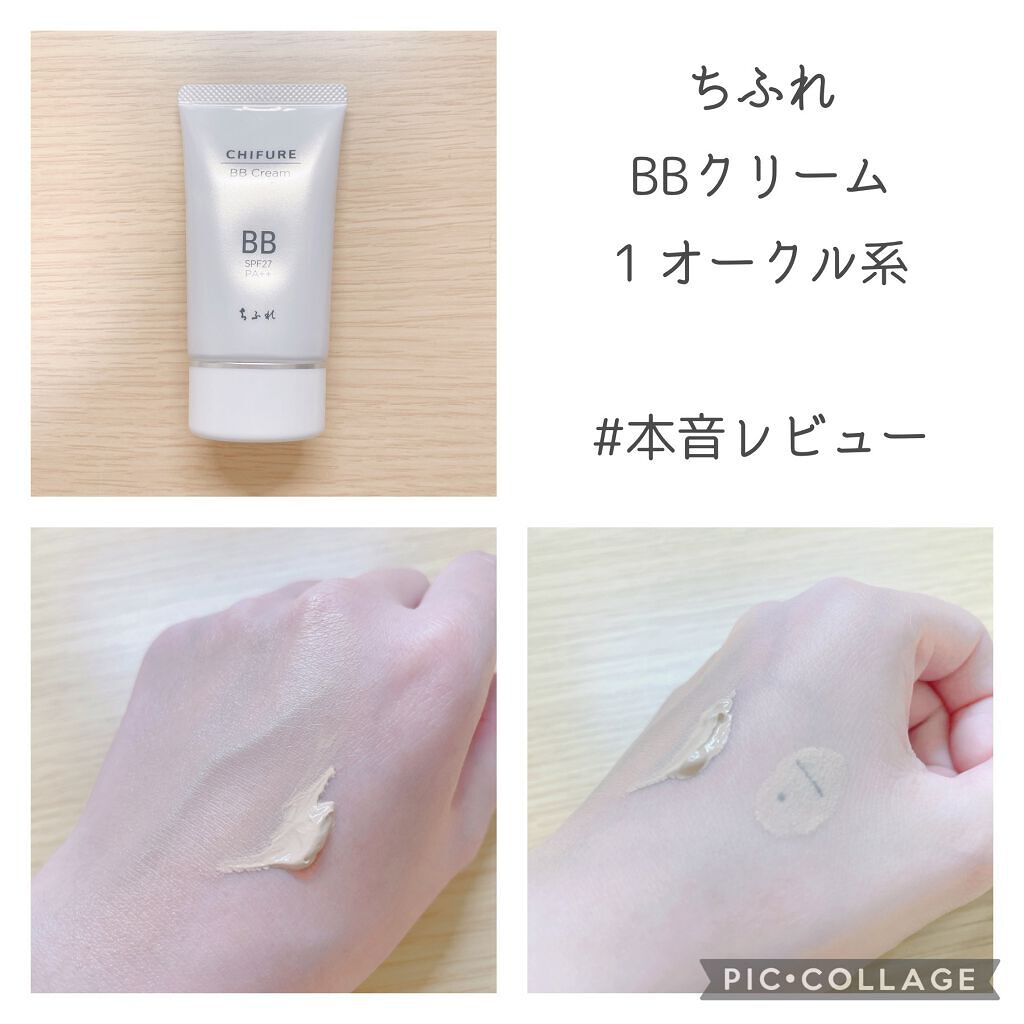 BB クリーム/ちふれ/BBクリームを使ったクチコミ（1枚目）
