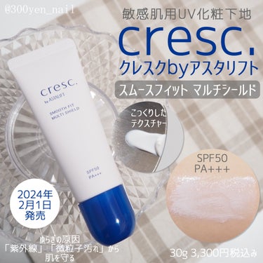 【動画あり】クレスクさまからいただきました
＼敏感肌用／
2024年2月1日発売
クレスクbyアスタリフト
スムースフィット マルチシールド(UV化粧下地)
SPF50･PA+++
30g 3,300円