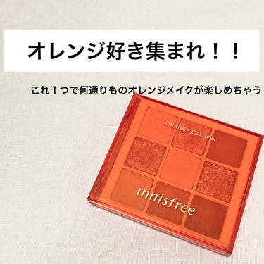 ジューシーオレンジパレット/innisfree/アイシャドウパレットを使ったクチコミ（1枚目）