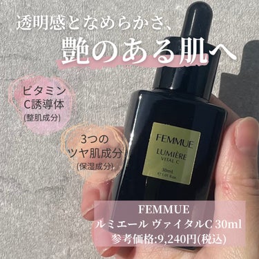 ルミエール ヴァイタルC 30mL/FEMMUE/ブースター・導入液を使ったクチコミ（2枚目）