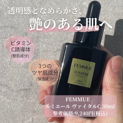 ルミエール ヴァイタルC/FEMMUE/ブースター・導入液を使ったクチコミ(2枚目)