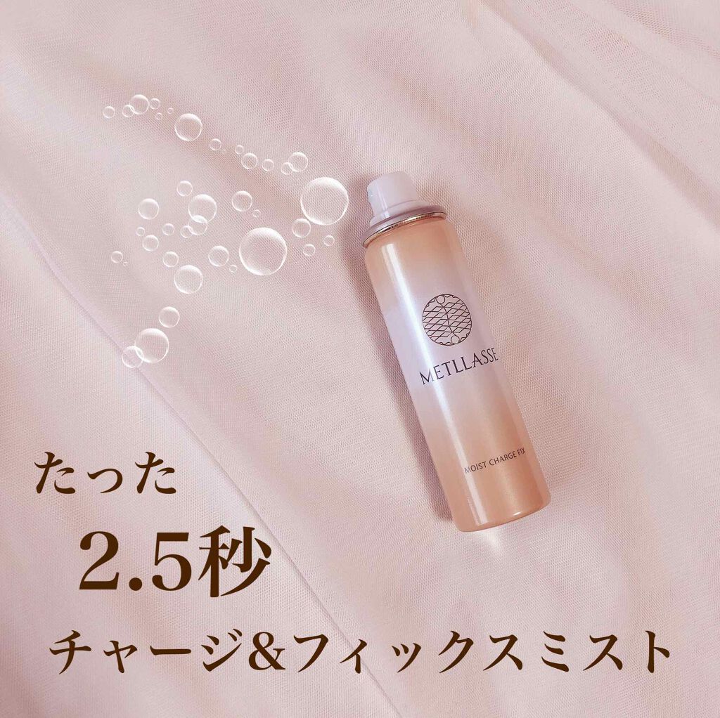 モイストチャージフィックス/METLLASSE(メトラッセ)/ミスト状化粧水を使ったクチコミ（2枚目）