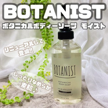 ボタニカルボディーソープ（モイスト）/BOTANIST/ボディソープを使ったクチコミ（1枚目）