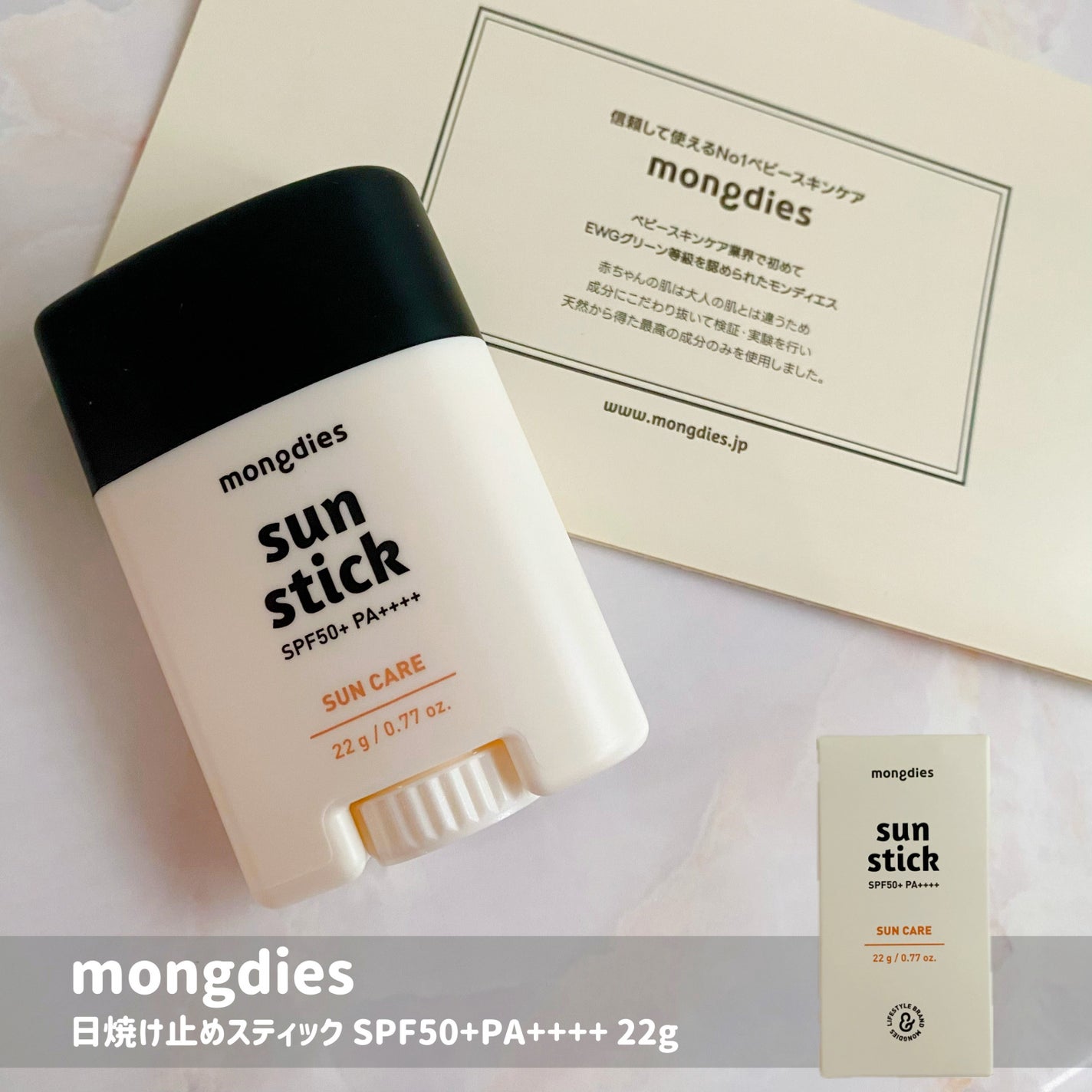 日焼け止めスティックSPF50+ PA++++/モンディエス/日焼け止めスティックを使ったクチコミ(1枚目)